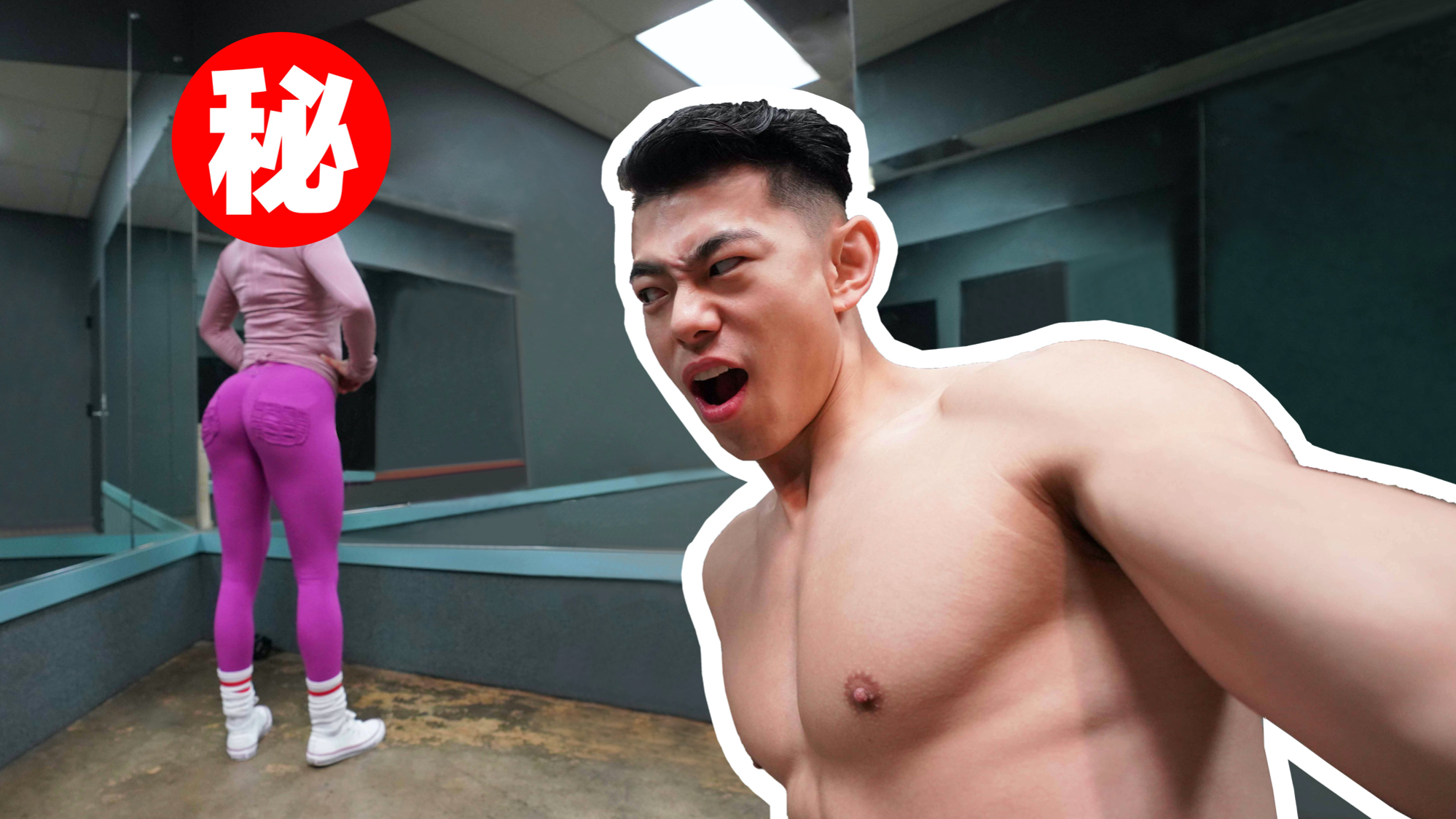 【揭秘你健身的真实目的!】画面太美我不敢看!